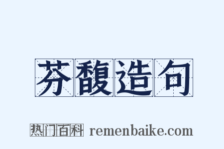 芬馥造句是什么意思的图片